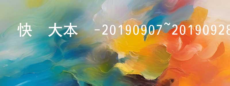 步科的個人影視圈,快樂大本營-20190907~20190928迅雷下載_深夜電影